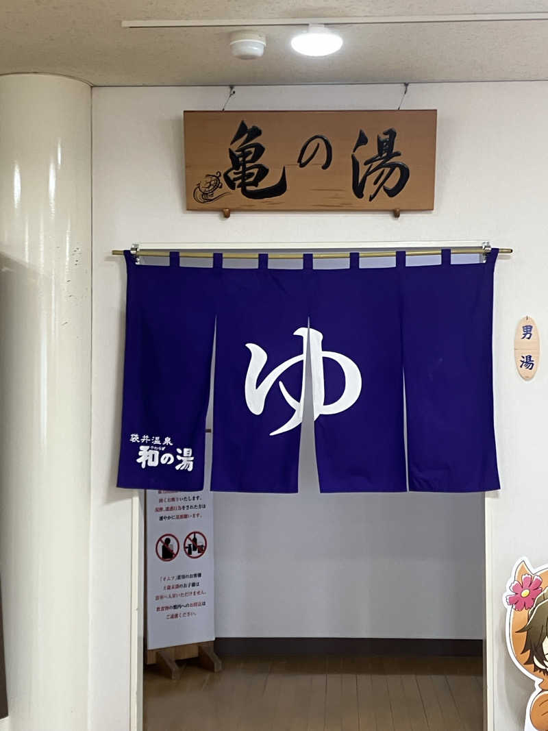 Oちゃんさんの袋井温泉 和の湯(やわらぎのゆ)のサ活写真