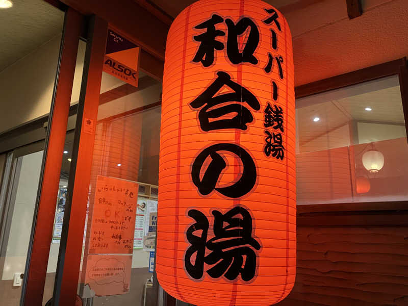 Oちゃんさんの和合の湯のサ活写真