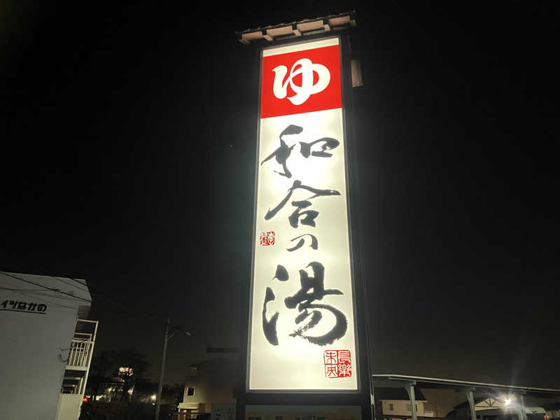 Oちゃんさんの和合の湯のサ活写真