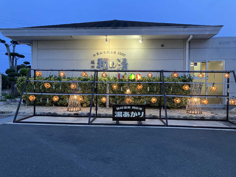 Oちゃんさんの袋井温泉 和の湯(やわらぎのゆ)のサ活写真