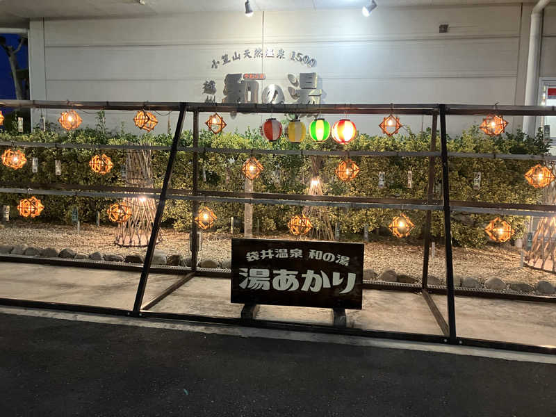 Oちゃんさんの袋井温泉 和の湯(やわらぎのゆ)のサ活写真