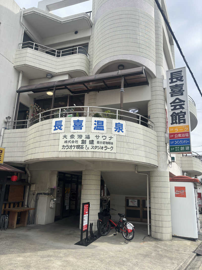 ISO（イソ）さんの長喜温泉のサ活写真
