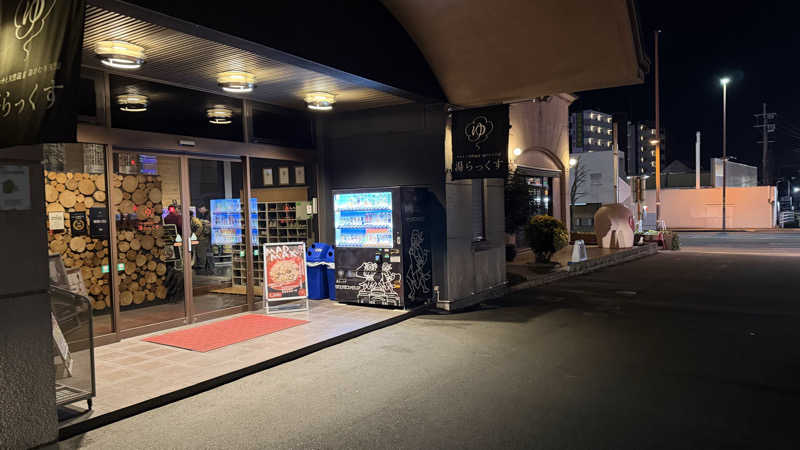 コトブキ🍅さんのサウナと天然温泉 湯らっくすのサ活写真