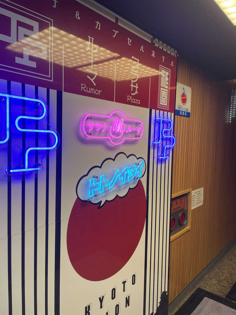 高校生サウナーさんのサウナ&カプセルホテル ルーマプラザのサ活写真