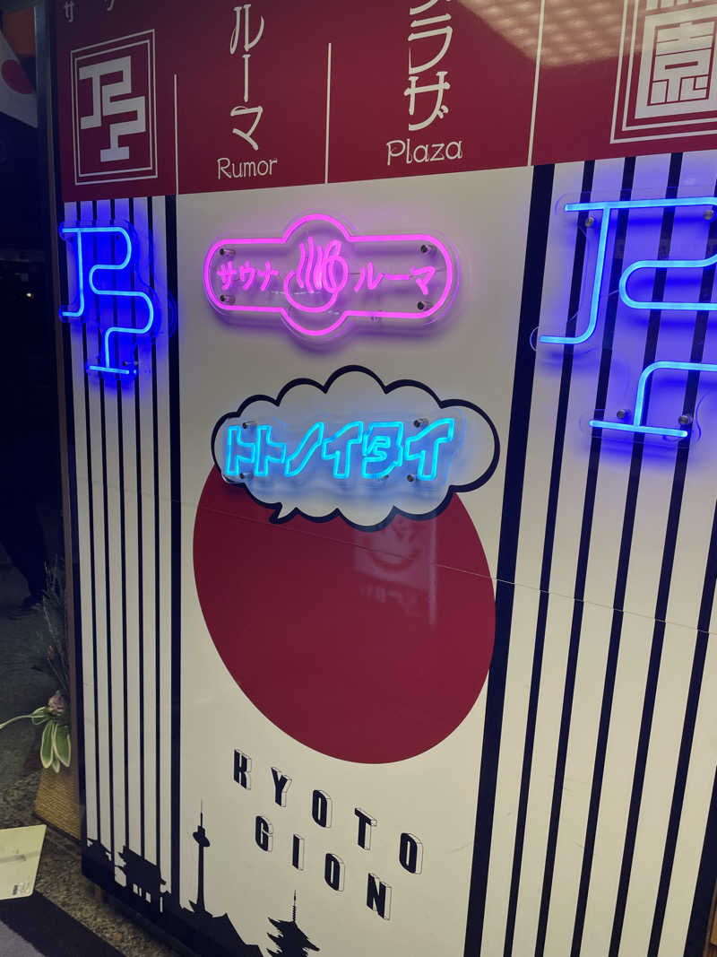 高校生サウナーさんのサウナ&カプセルホテル ルーマプラザのサ活写真