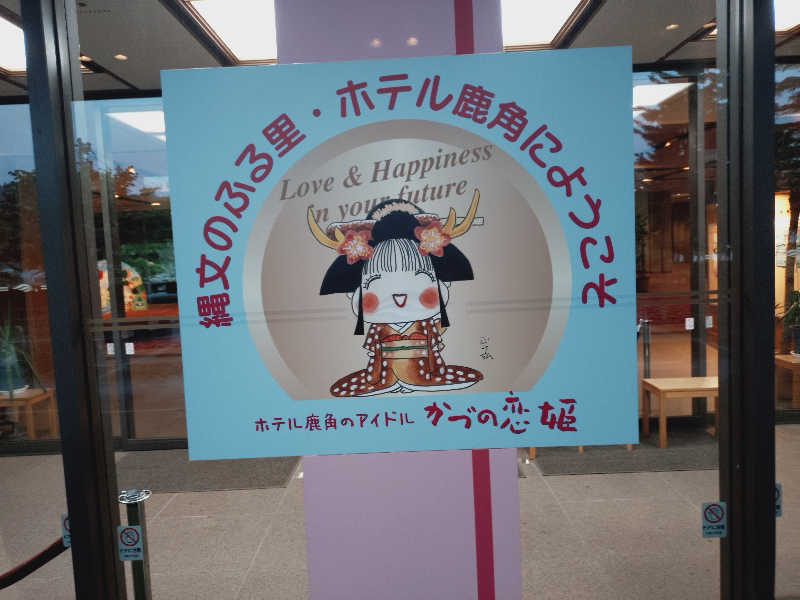 Mさんのホテル鹿角のサ活写真