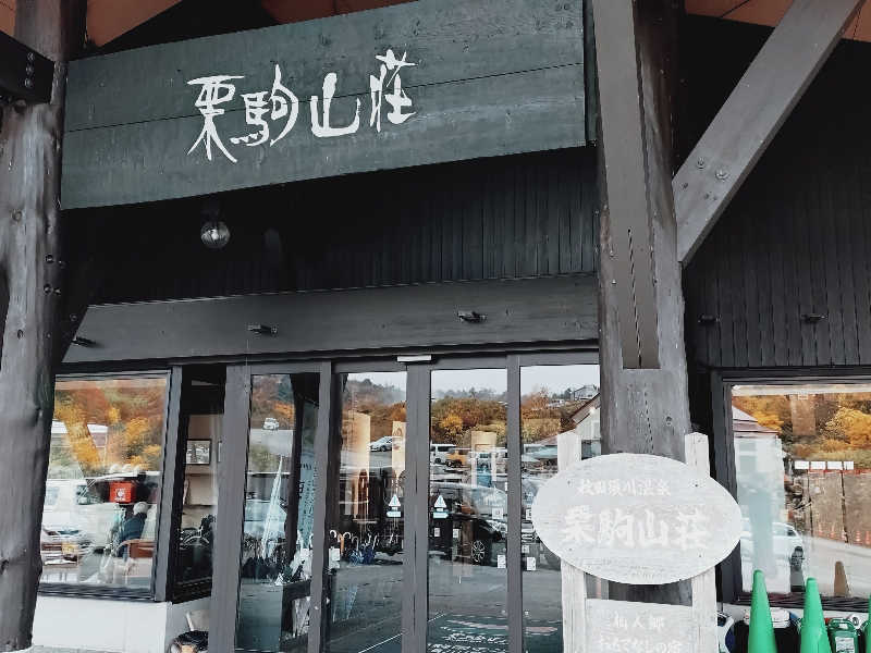 Mさんの結びの宿 愛隣館のサ活写真