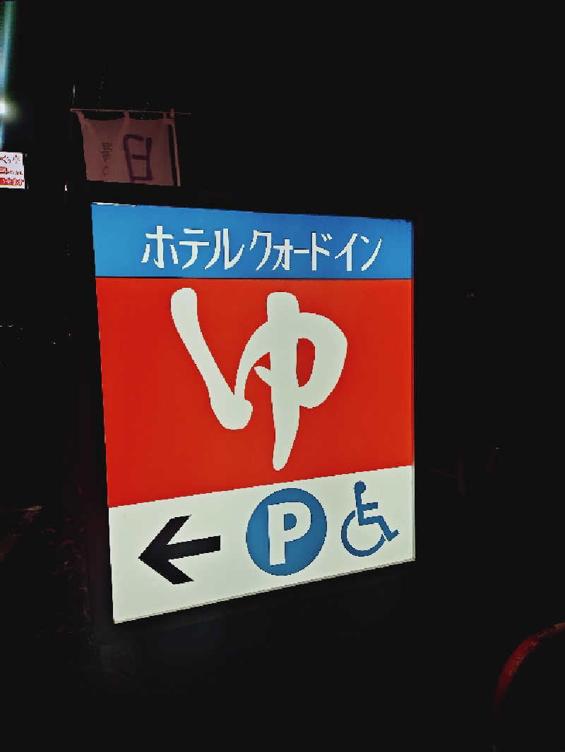 Mさんのリフレッシュ・スパ クォード (ホテル クォードインyokote)のサ活写真