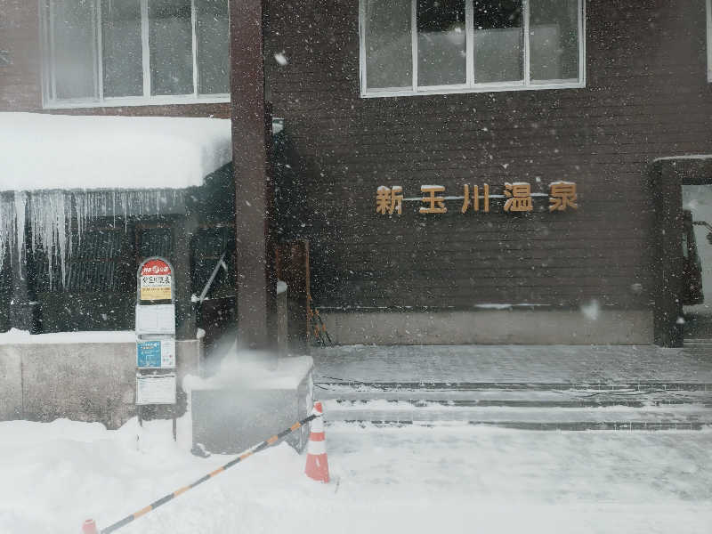 Mさんの新玉川温泉のサ活写真