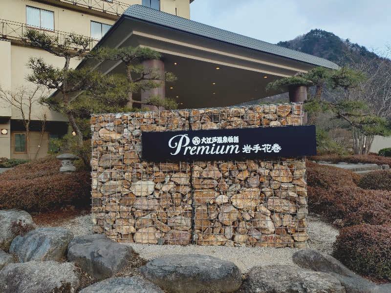 Mさんの大江戸温泉物語Premium 岩手花巻のサ活写真
