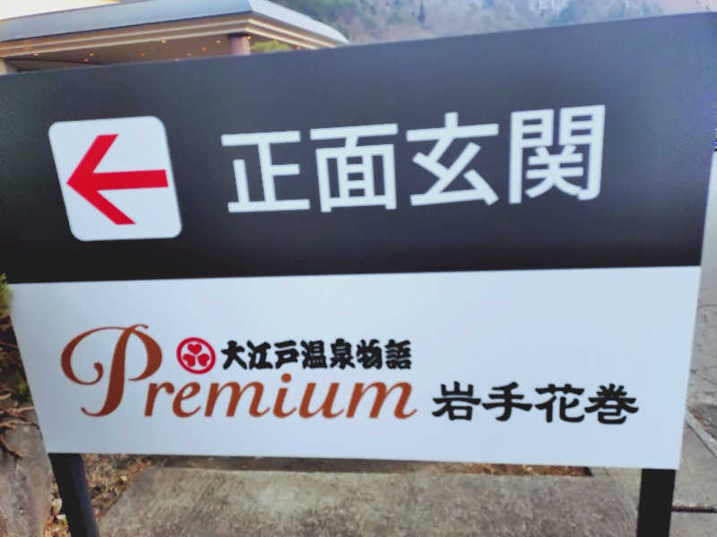 Mさんの大江戸温泉物語Premium 岩手花巻のサ活写真