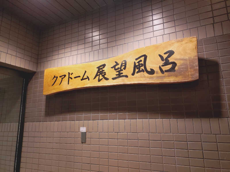 Mさんのクアドーム ザ・ブーンのサ活写真