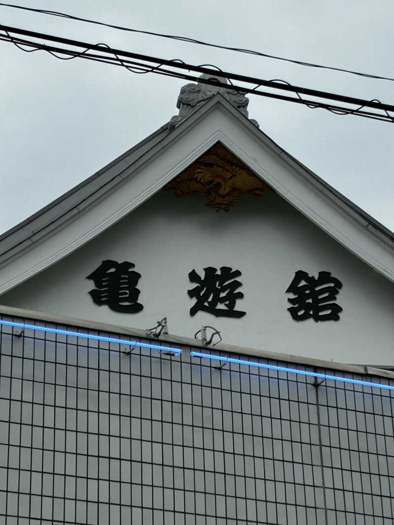 smileyさんの亀遊舘のサ活写真