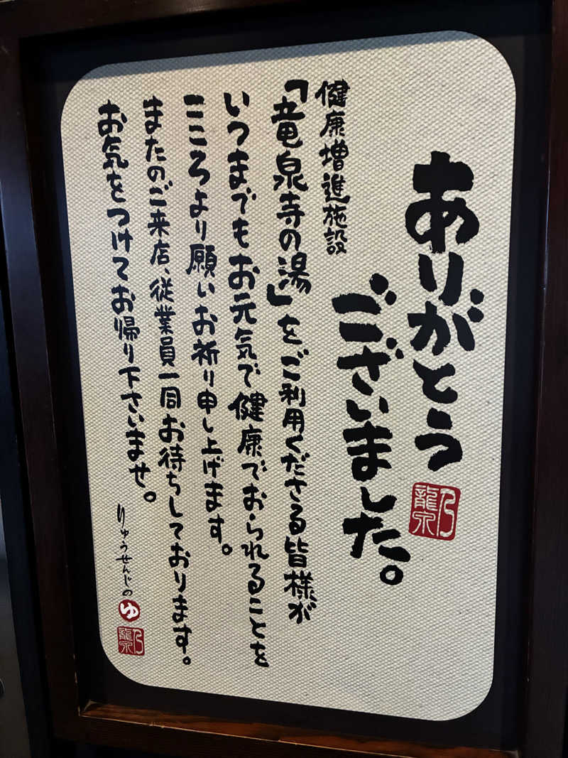 smileyさんの横濱スパヒルズ 竜泉寺の湯のサ活写真