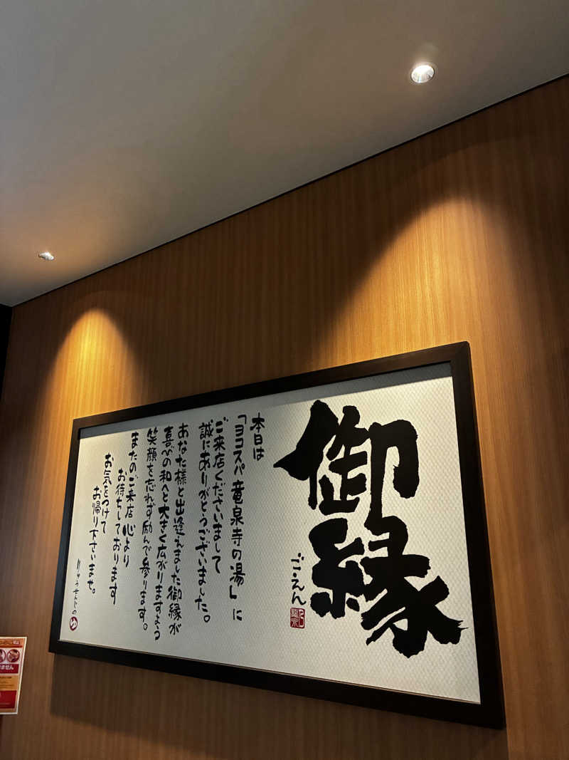 smileyさんの横濱スパヒルズ 竜泉寺の湯のサ活写真