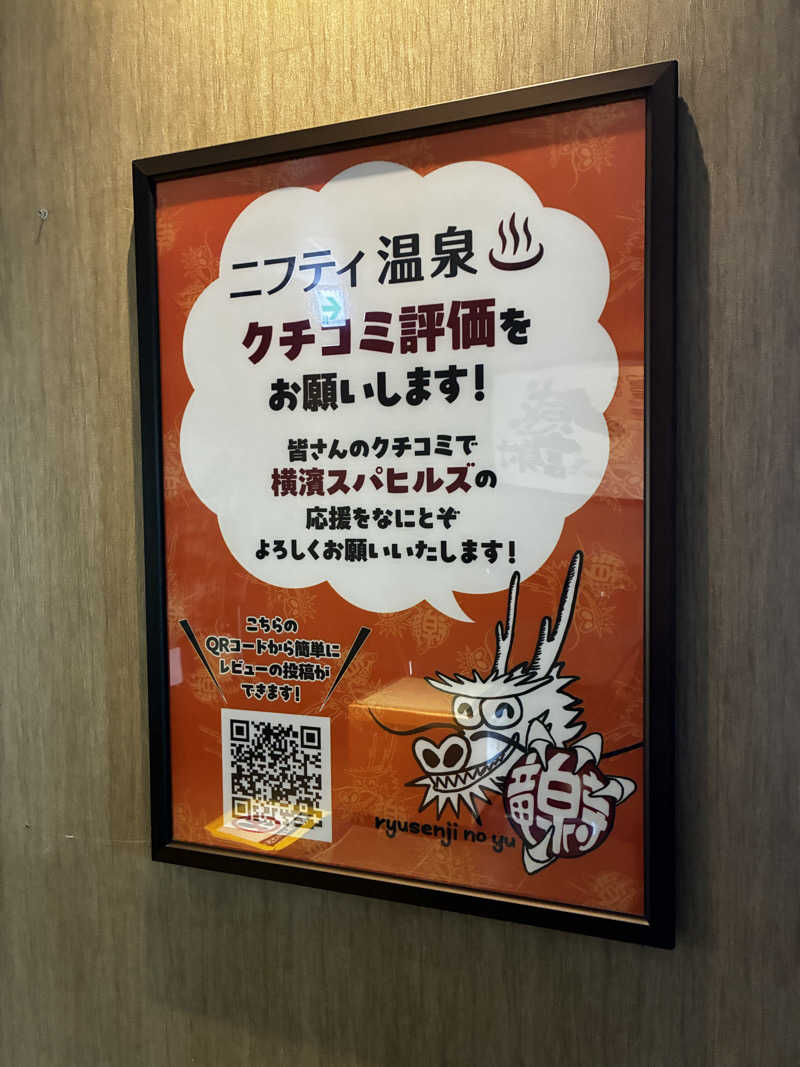 smileyさんの横濱スパヒルズ 竜泉寺の湯のサ活写真