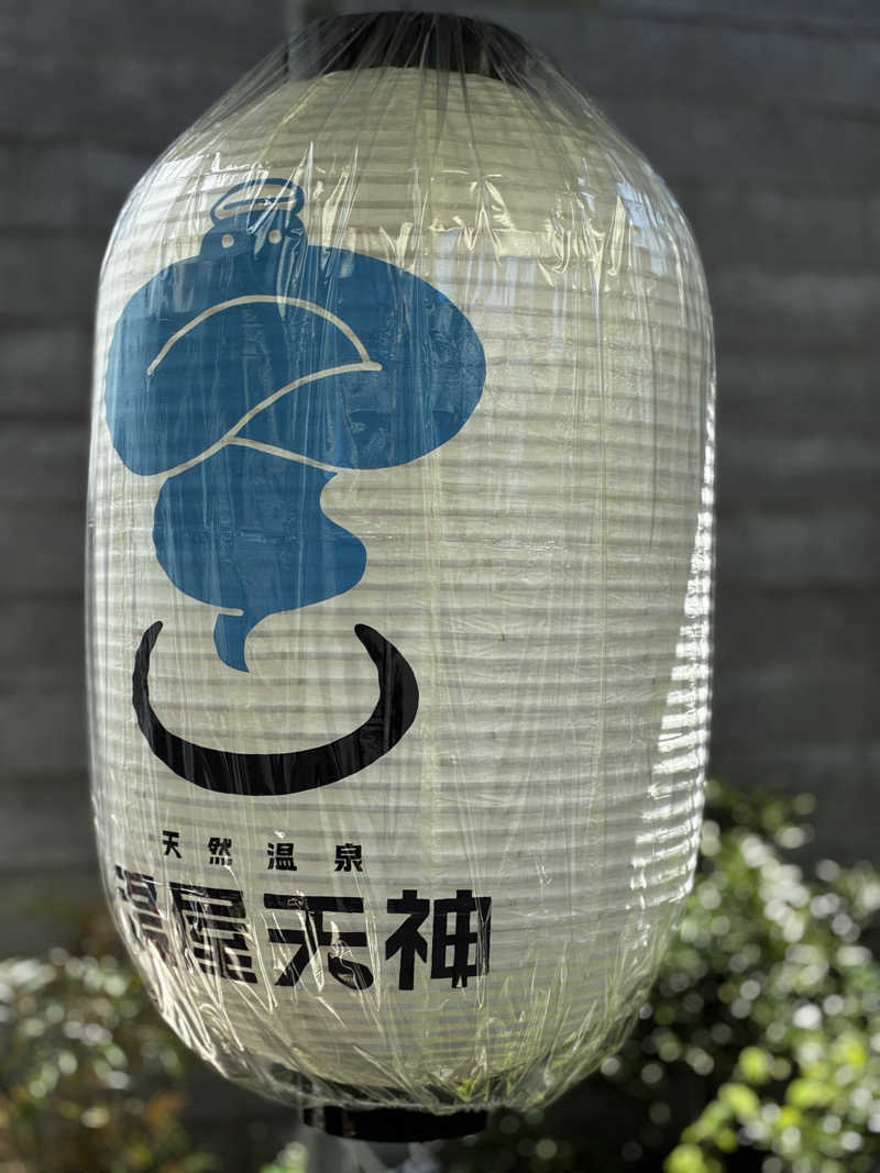 smileyさんの天然温泉 湯屋天神のサ活写真