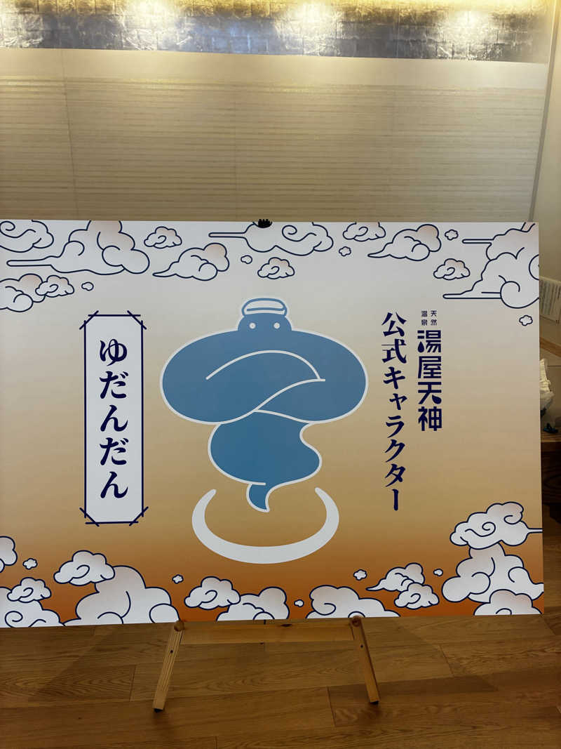 smileyさんの天然温泉 湯屋天神のサ活写真