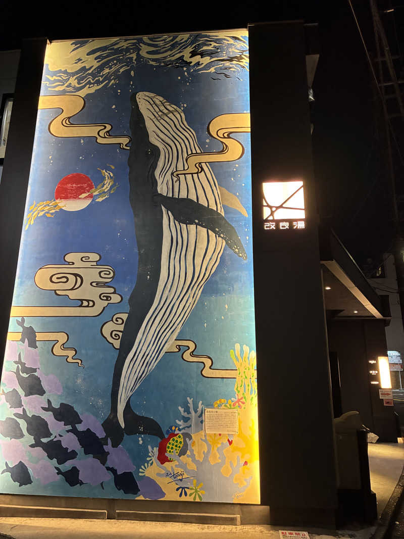 たかひろさんの改良湯のサ活写真