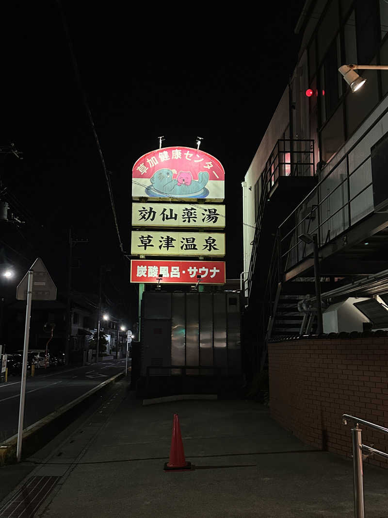 にけさんの湯乃泉 草加健康センターのサ活写真