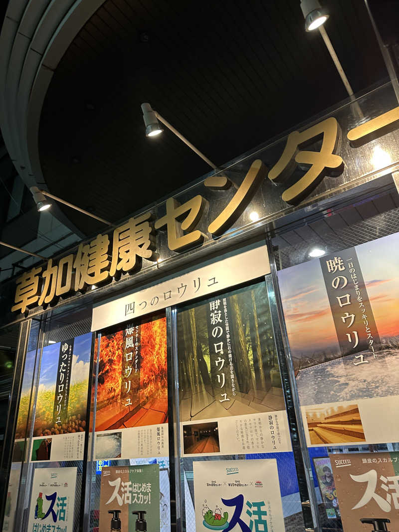 にけさんの湯乃泉 草加健康センターのサ活写真