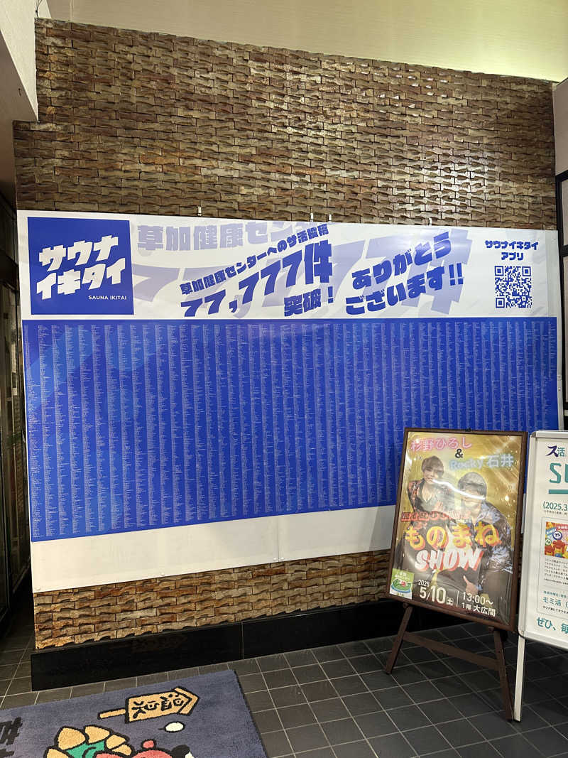 にけさんの湯乃泉 草加健康センターのサ活写真