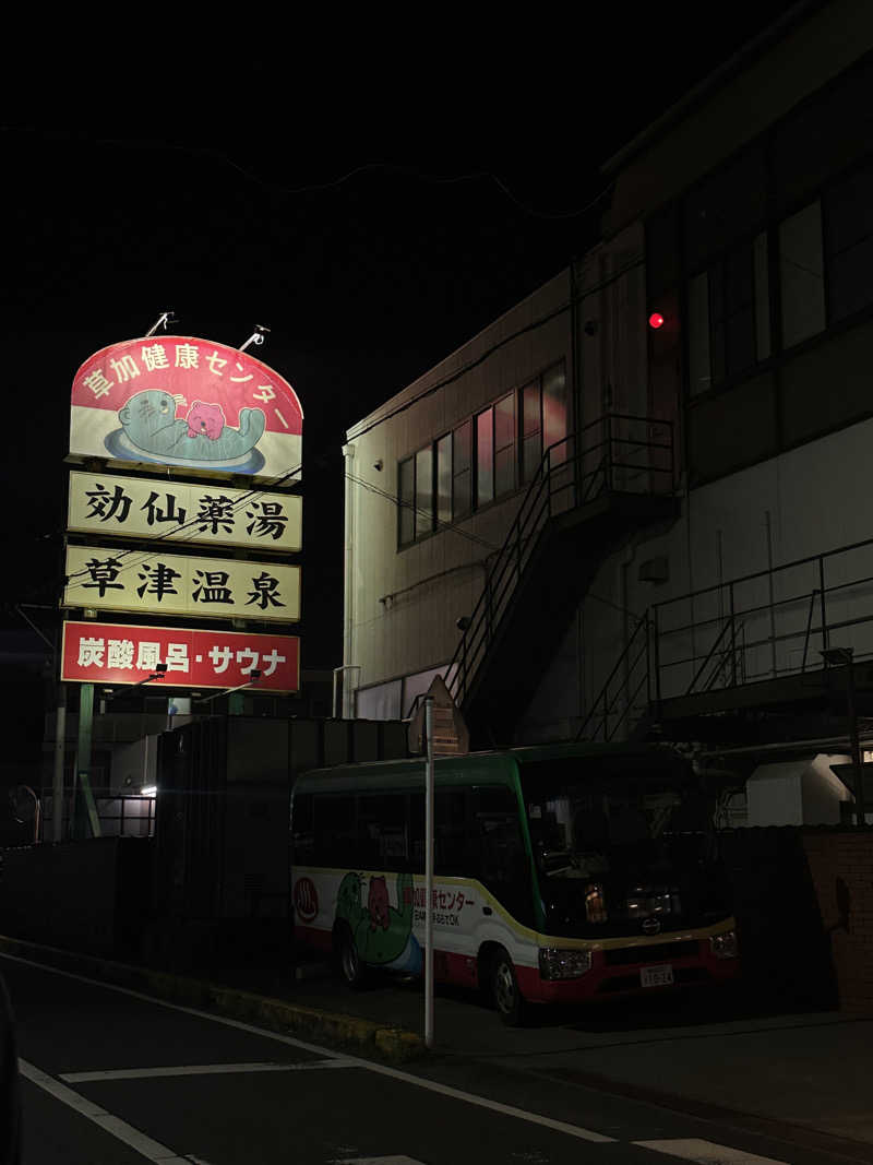 にけさんの湯乃泉 草加健康センターのサ活写真