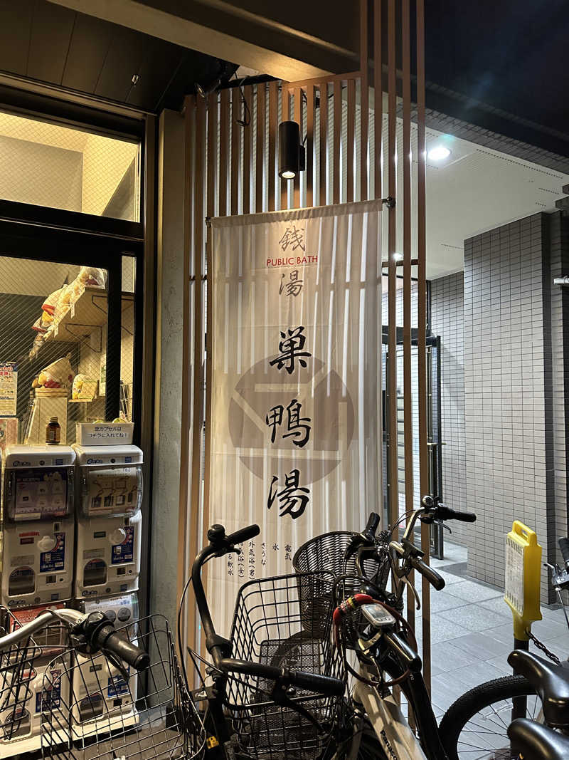 にけさんの巣鴨湯のサ活写真