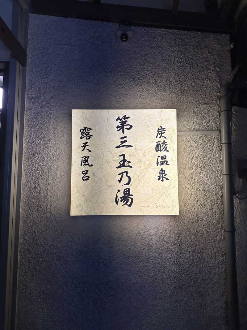 にけさんの第三玉乃湯のサ活写真