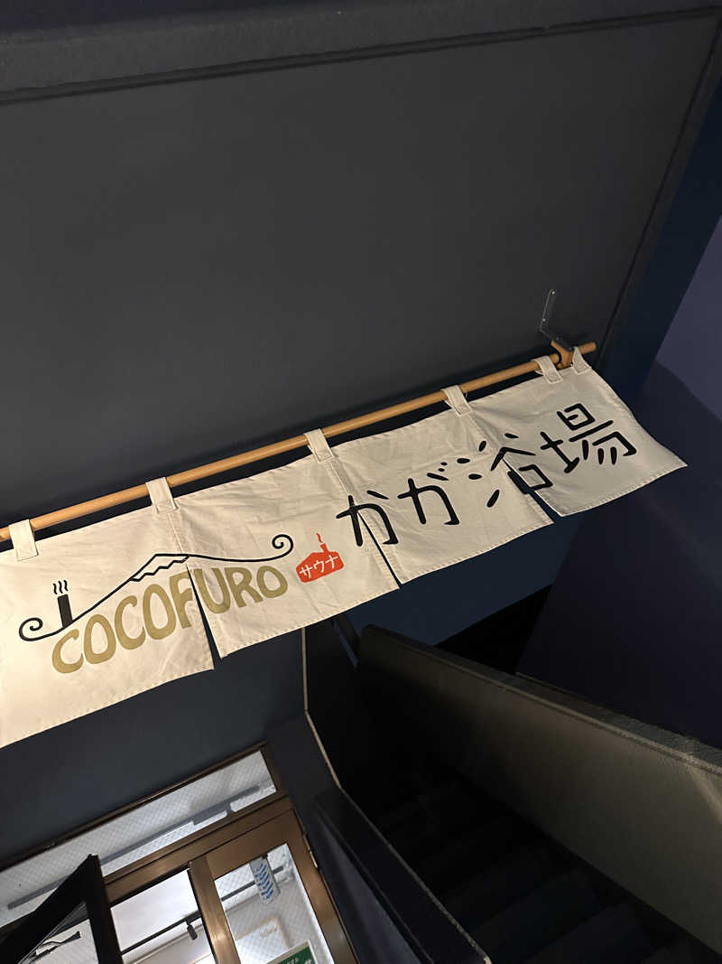 にけさんのCOCOFURO かが浴場のサ活写真