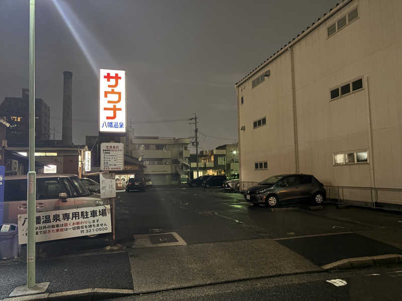 じゅんにょろさんの八幡温泉 (やわたおんせん)のサ活写真