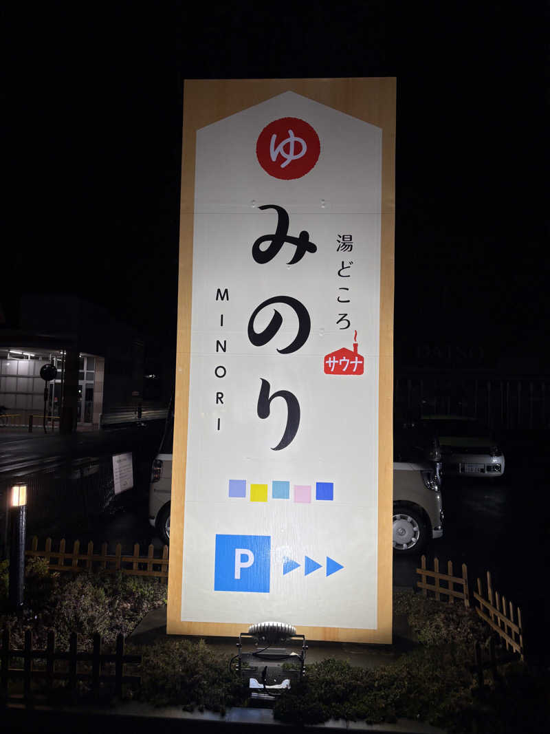 じゅんにょろさんの湯どころ みのりのサ活写真