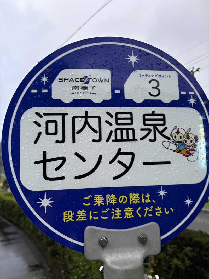 じゅんにょろさんの南種子町河内温泉センターのサ活写真