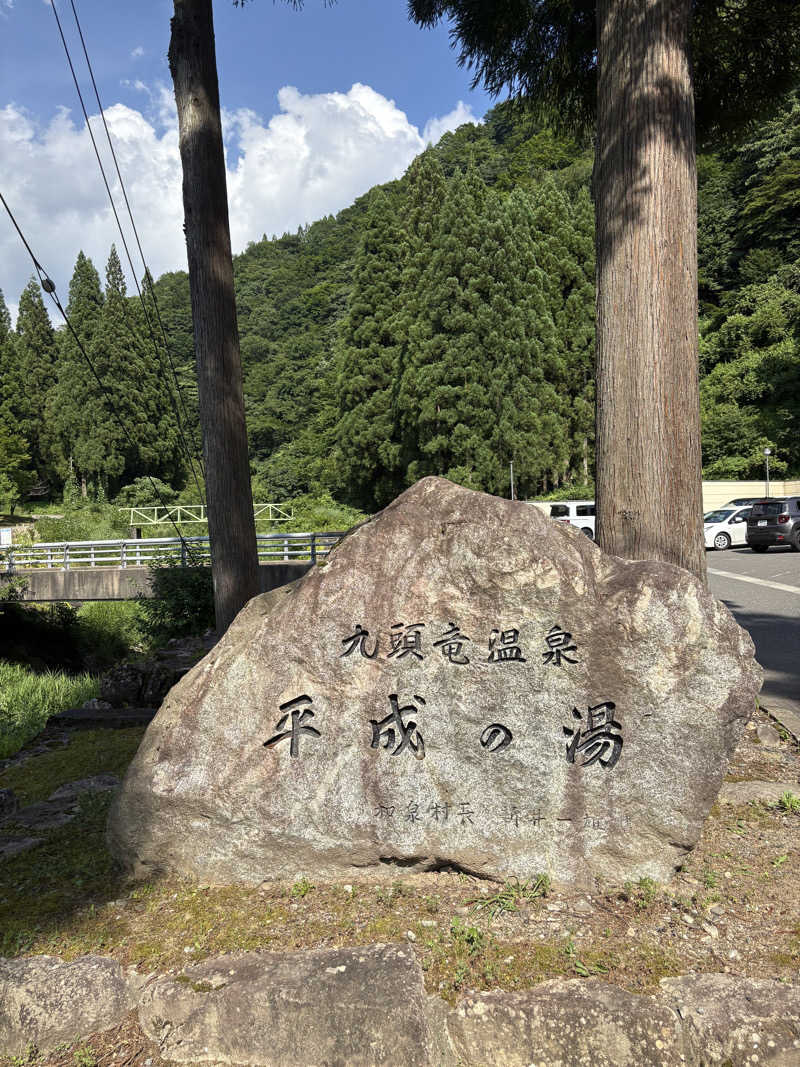 じゅんにょろさんの九頭竜温泉平成の湯のサ活写真