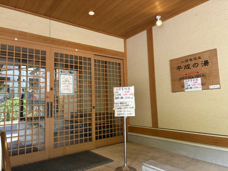 じゅんにょろさんの九頭竜温泉平成の湯のサ活写真