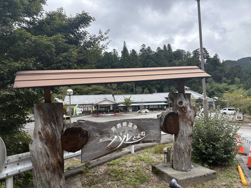 じゅんにょろさんの湯～らんど パルとよねのサ活写真