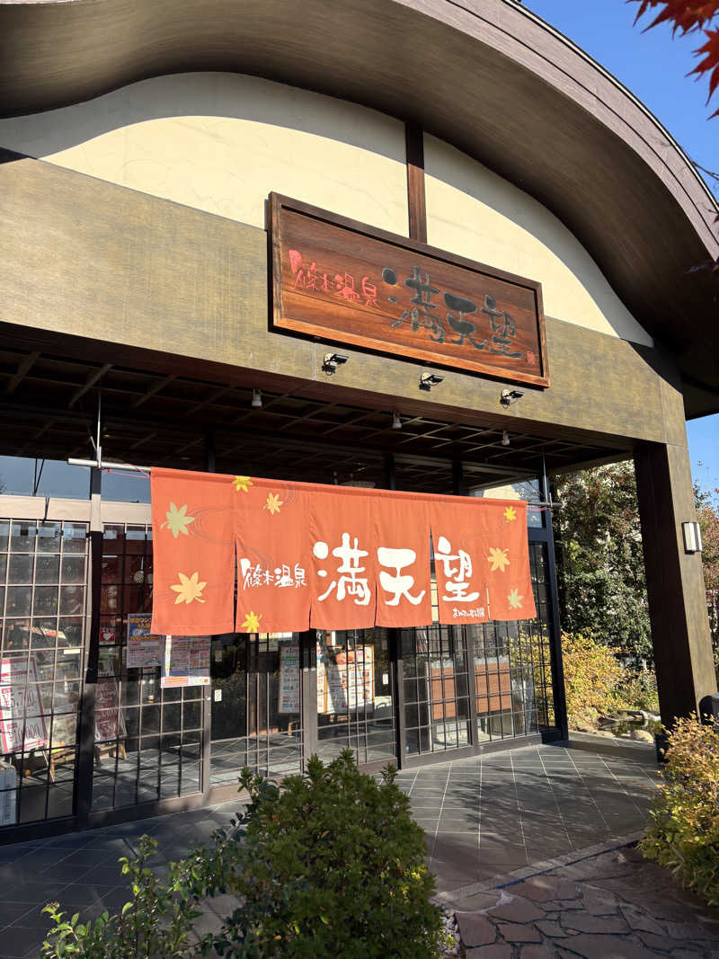 じゅんにょろさんの篠木温泉 満天望のサ活写真