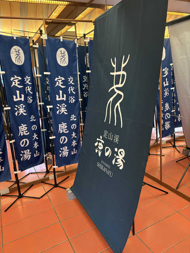じゅんにょろさんの定山渓 鹿の湯のサ活写真