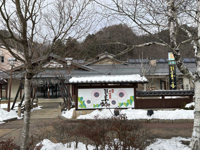 じゅんにょろさんの信州平谷温泉 ひまわりの湯のサ活写真