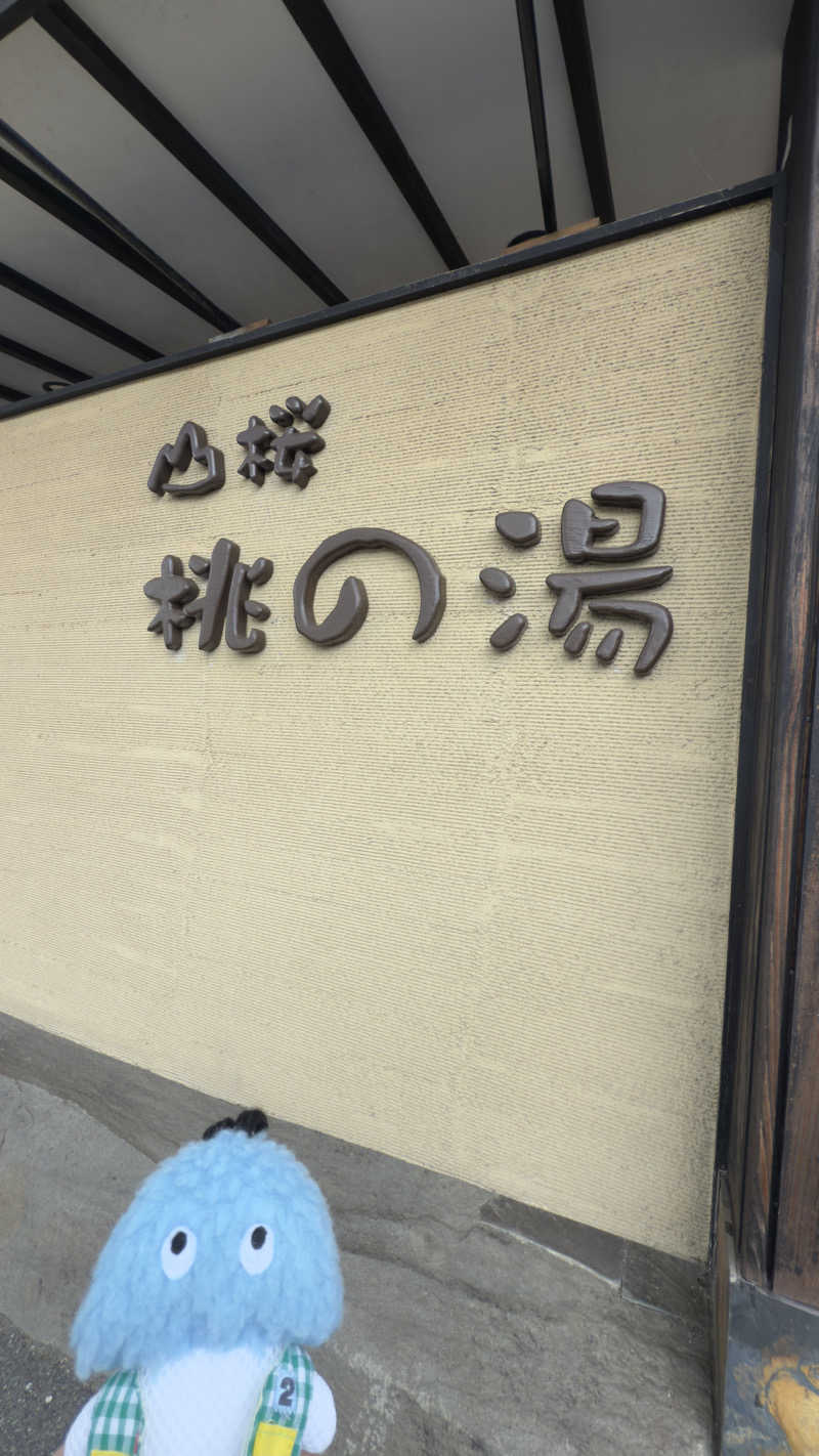 Kyou 🔥灼熱の黒猫🐈‍⬛さんの一関温泉 山桜桃の湯のサ活写真