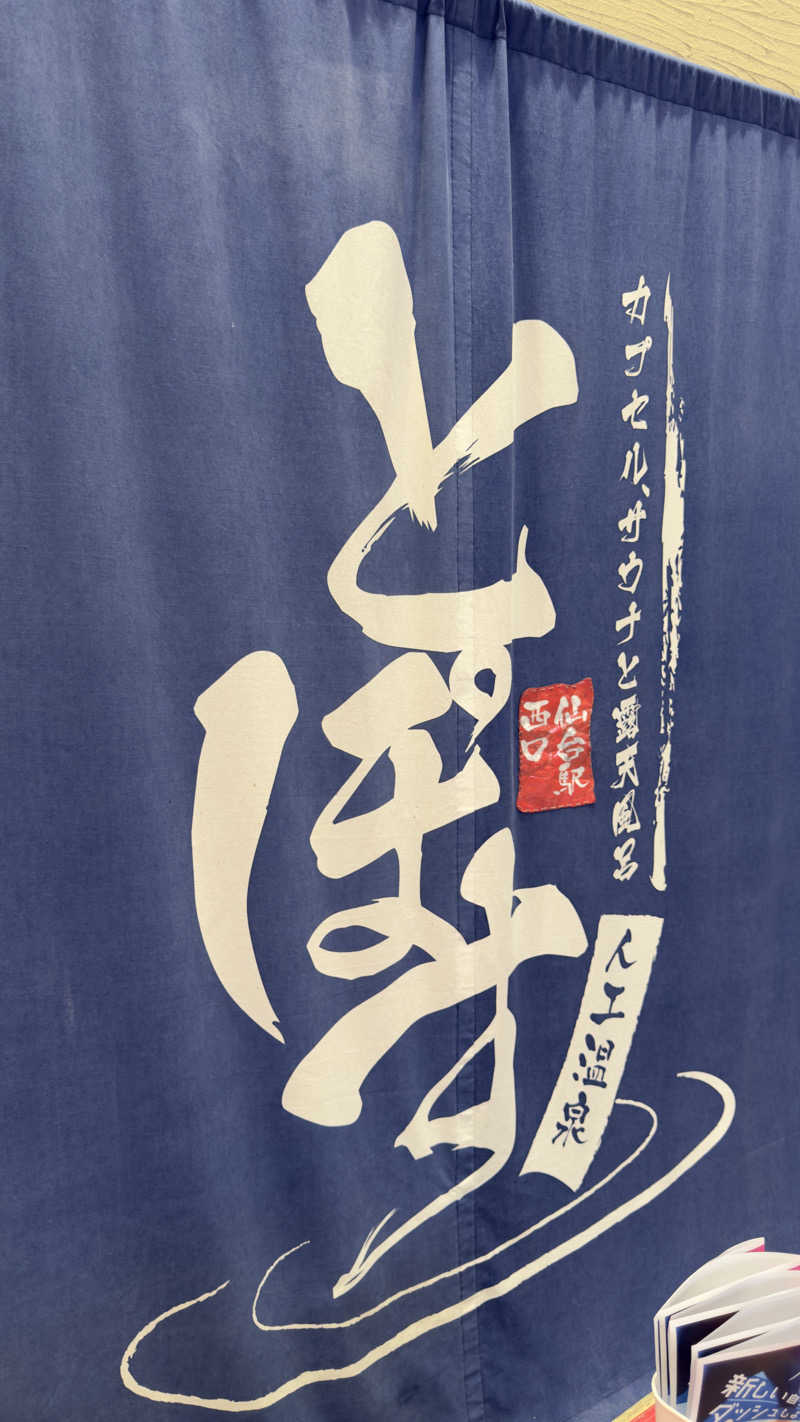 Kyou 🔥灼熱の黒猫🐈‍⬛さんの駅前人工温泉 とぽす 仙台駅西口のサ活写真
