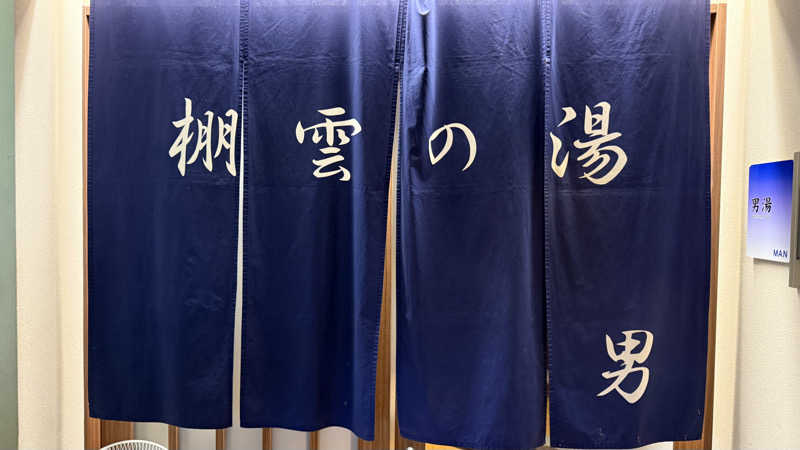 Kyou 🔥灼熱の黒猫🐈‍⬛さんの会津東山温泉 御宿東鳳のサ活写真