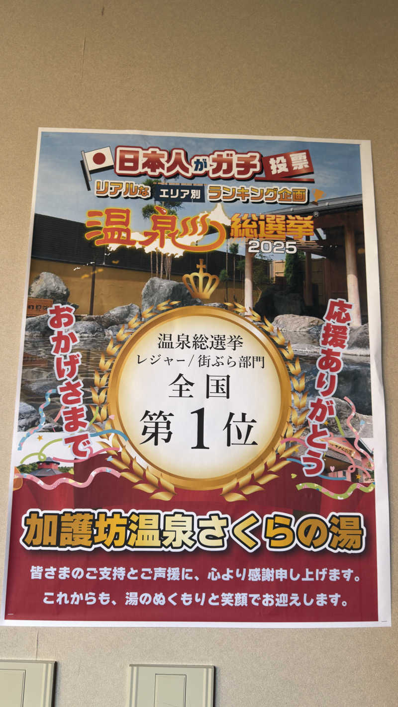 Kyou 🔥灼熱の黒猫🐈‍⬛さんの加護坊温泉 さくらの湯のサ活写真