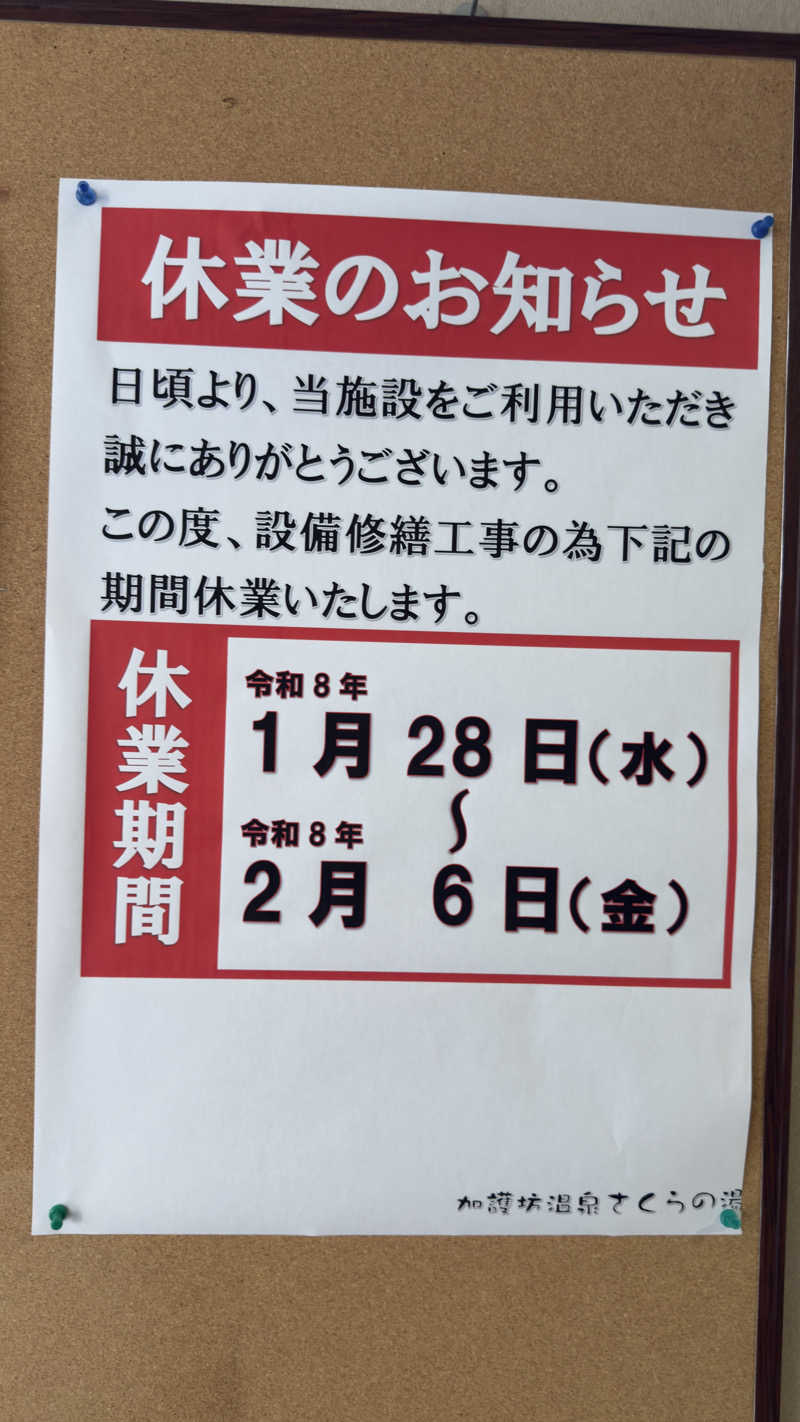 Kyou 🔥灼熱の黒猫🐈‍⬛さんの加護坊温泉 さくらの湯のサ活写真