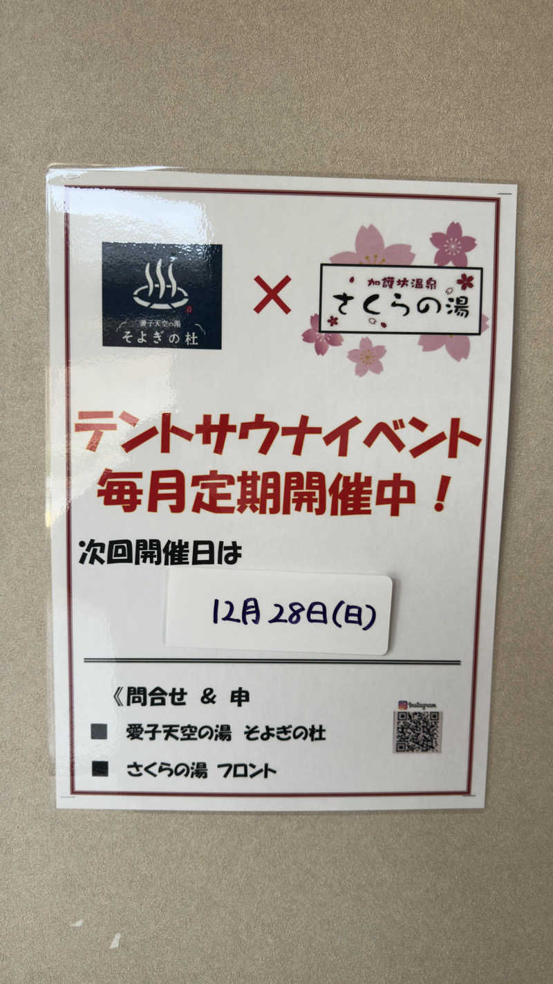 Kyou 🔥灼熱の黒猫🐈‍⬛さんの加護坊温泉 さくらの湯のサ活写真