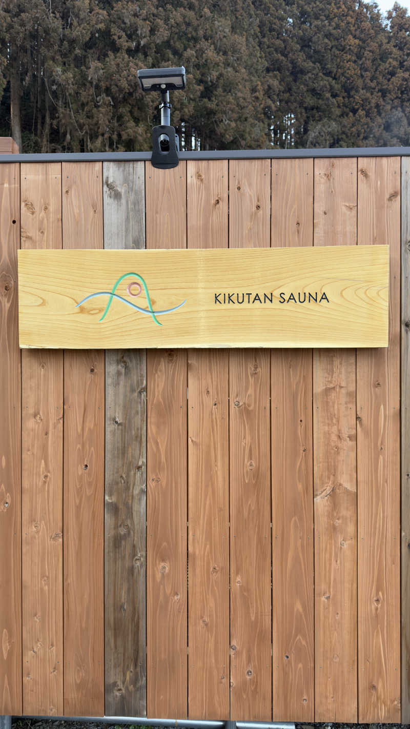 Kyou 🔥灼熱の黒猫🐈‍⬛さんのKIKUTAN SAUNAのサ活写真