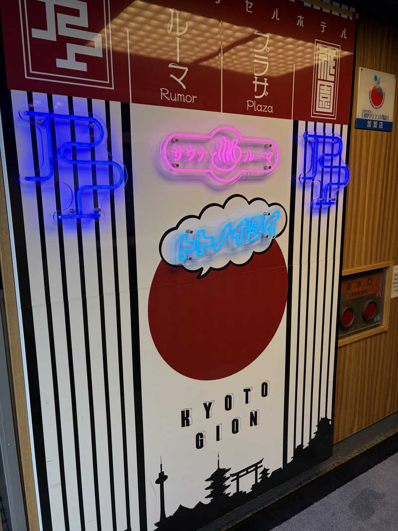 はーさんのサウナ&カプセルホテル ルーマプラザのサ活写真