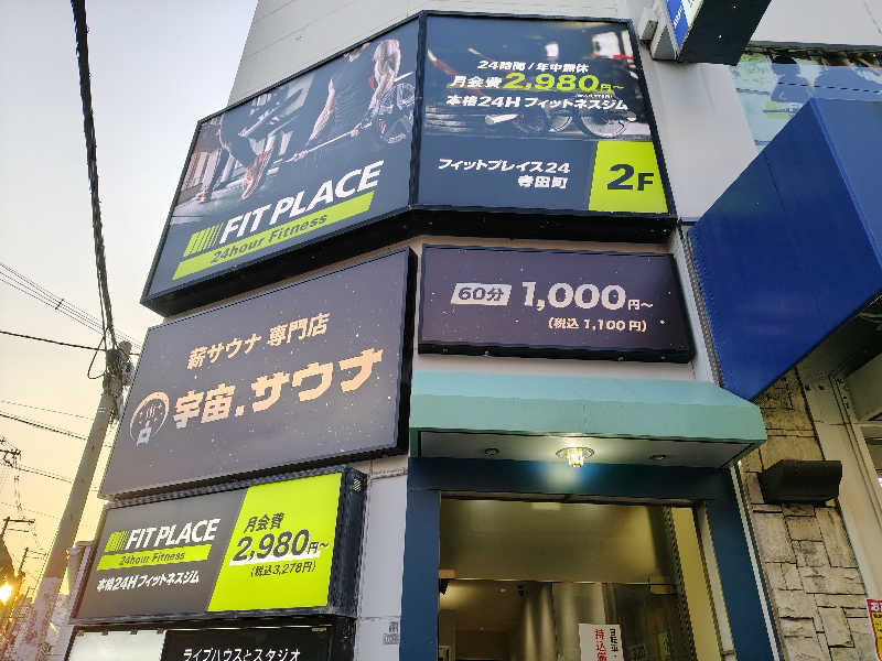 尼のエセサウナーさんの宇宙.サウナ 寺田町店のサ活写真