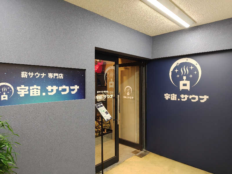 尼のエセサウナーさんの宇宙.サウナ 寺田町店のサ活写真