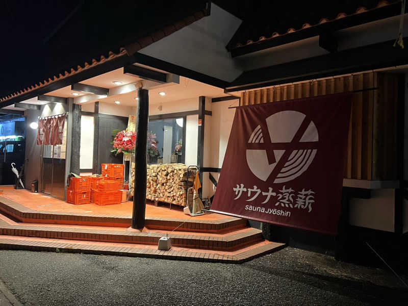 ロウリュ伯爵夫人さんのサウナ蒸薪のサ活写真